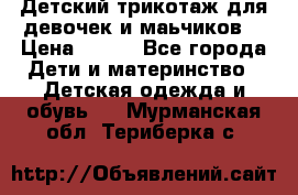 Детский трикотаж для девочек и маьчиков. › Цена ­ 250 - Все города Дети и материнство » Детская одежда и обувь   . Мурманская обл.,Териберка с.